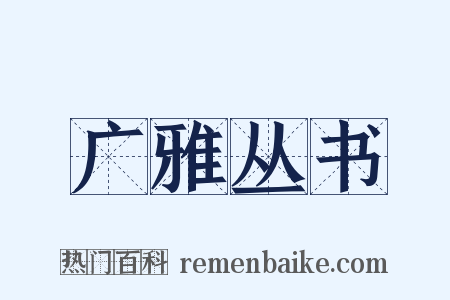 广雅丛书是什么意思的图片